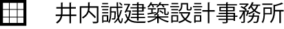 井内誠建築設計事務所
